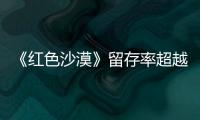 《红色沙漠》留存率超越《艾尔登法环》：发售一个月仍留住半数玩家