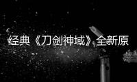 经典《刀剑神域》全新原创剧场版制作中 7月公布新消息